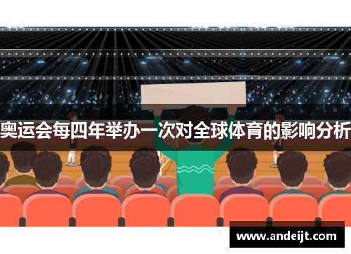 奥运会每四年举办一次对全球体育的影响分析