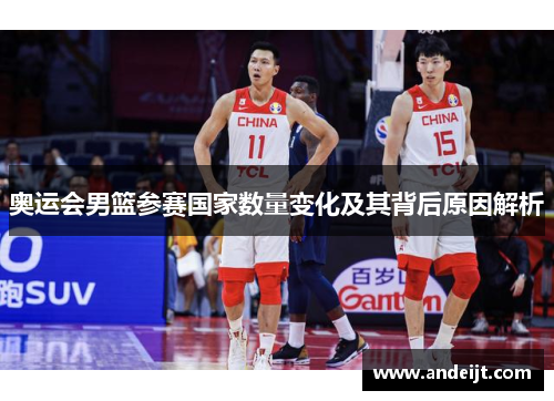 奥运会男篮参赛国家数量变化及其背后原因解析 奥运会男篮参赛国家数量变化及其背后原因解析