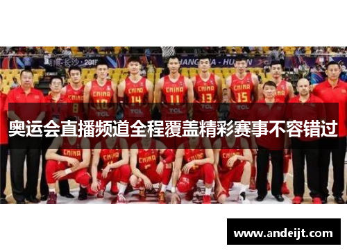 奥运会直播频道全程覆盖精彩赛事不容错过