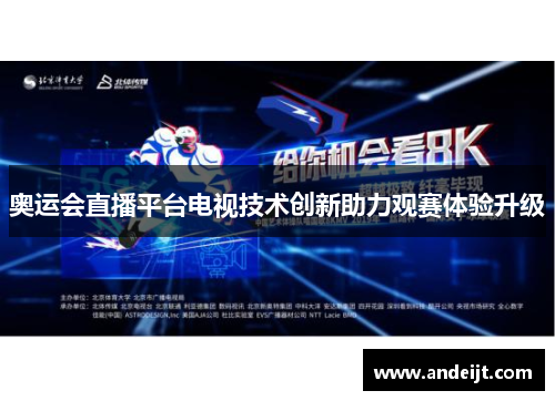 奥运会直播平台电视技术创新助力观赛体验升级