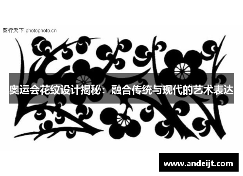 奥运会花纹设计揭秘：融合传统与现代的艺术表达