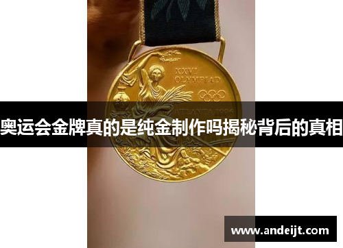 奥运会金牌真的是纯金制作吗揭秘背后的真相