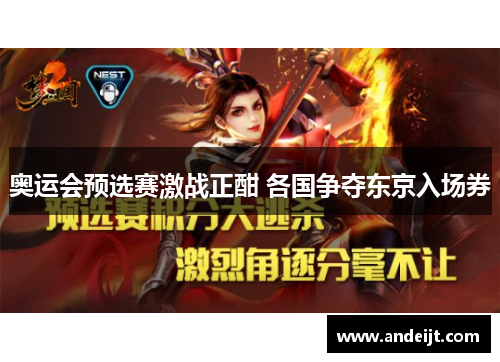 奥运会预选赛激战正酣 各国争夺东京入场券 奥运会预选赛激战正酣 各国争夺东京入场券