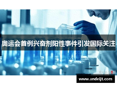 奥运会首例兴奋剂阳性事件引发国际关注