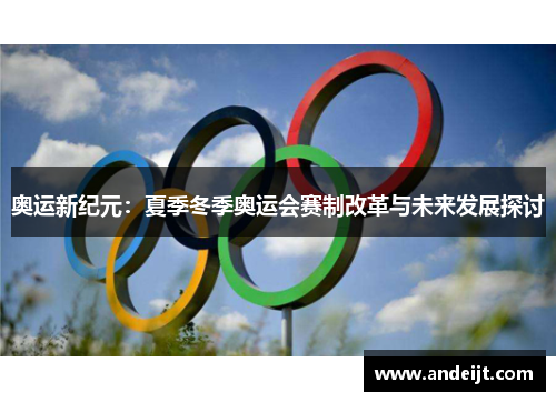 奥运新纪元：夏季冬季奥运会赛制改革与未来发展探讨