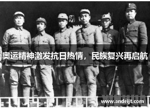 奥运精神激发抗日热情，民族复兴再启航