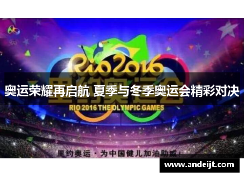 奥运荣耀再启航 夏季与冬季奥运会精彩对决 奥运荣耀再启航 夏季与冬季奥运会精彩对决