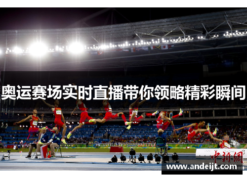 奥运赛场实时直播带你领略精彩瞬间 奥运赛场实时直播带你领略精彩瞬间