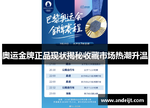奥运金牌正品现状揭秘收藏市场热潮升温