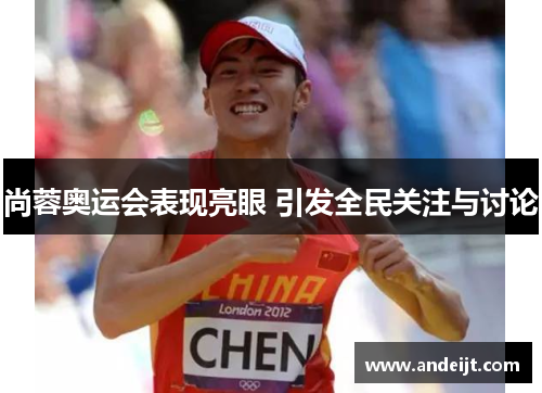 尚蓉奥运会表现亮眼 引发全民关注与讨论 尚蓉奥运会表现亮眼 引发全民关注与讨论