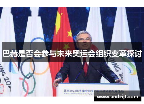 巴赫是否会参与未来奥运会组织变革探讨