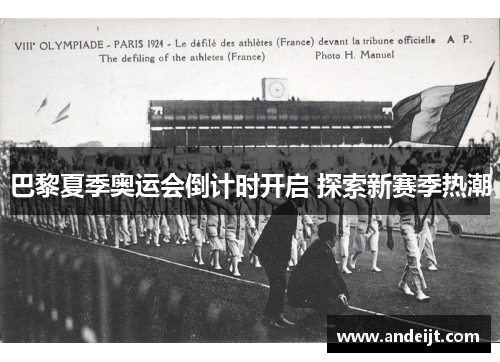 巴黎夏季奥运会倒计时开启 探索新赛季热潮 巴黎夏季奥运会倒计时开启 探索新赛季热潮