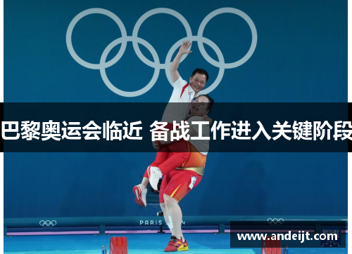 巴黎奥运会临近 备战工作进入关键阶段 巴黎奥运会临近 备战工作进入关键阶段