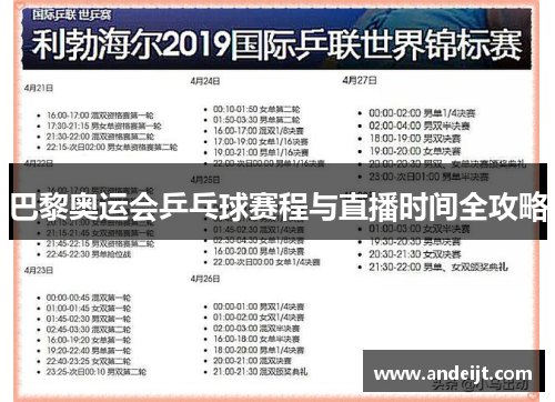 巴黎奥运会乒乓球赛程与直播时间全攻略