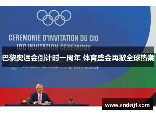 巴黎奥运会倒计时一周年 体育盛会再掀全球热潮