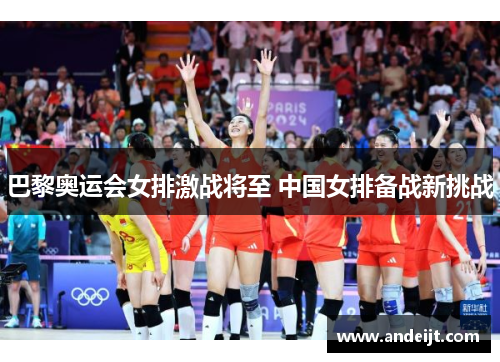 巴黎奥运会女排激战将至 中国女排备战新挑战