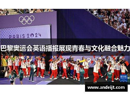 巴黎奥运会英语播报展现青春与文化融合魅力