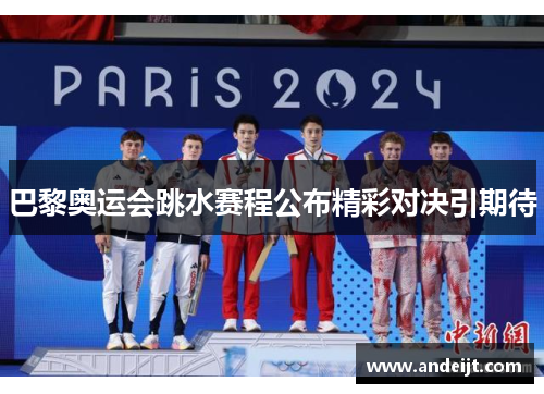 巴黎奥运会跳水赛程公布精彩对决引期待