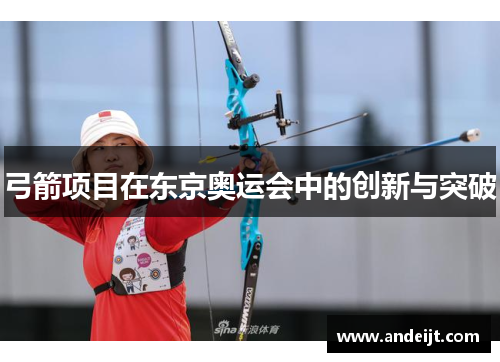 弓箭项目在东京奥运会中的创新与突破