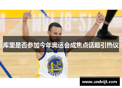 库里是否参加今年奥运会成焦点话题引热议